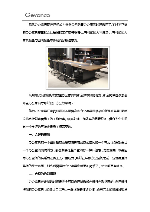 如何正确布置办公家具,为企业提升效率