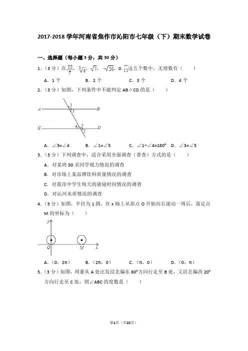 2017-2018学年河南省焦作市沁阳市七年级(下)期末数学试卷