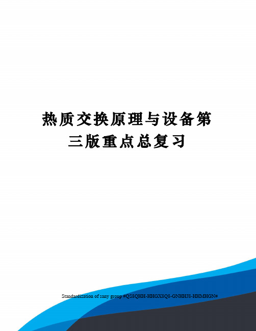 热质交换原理与设备第三版重点总复习