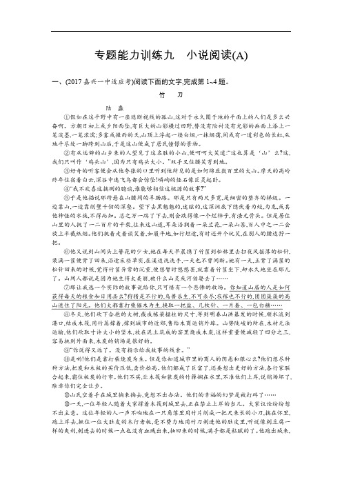 浙江省2018年高考语文(新课标)二轮专题复习专题能力训练：九 小说阅读(A)(含答案)