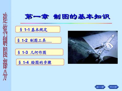 画法几何-工程制图-建筑制图课件-第一章_制图的基本知识