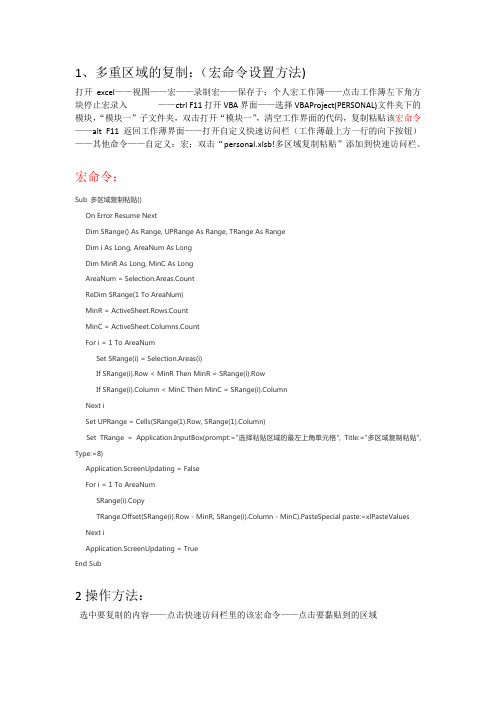 宏命令:多重区域复制