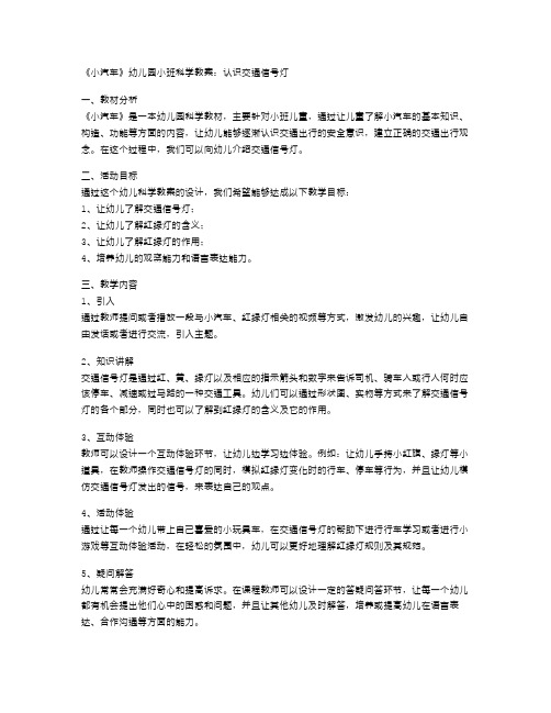 《小汽车》幼儿园小班科学教案：认识交通信号灯