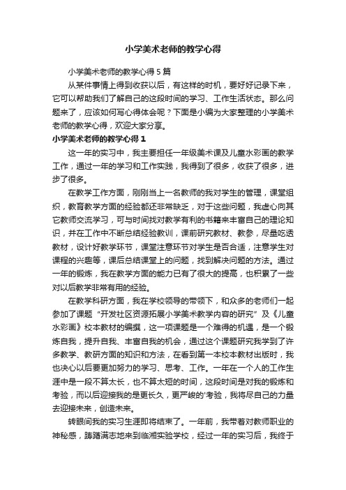 小学美术老师的教学心得