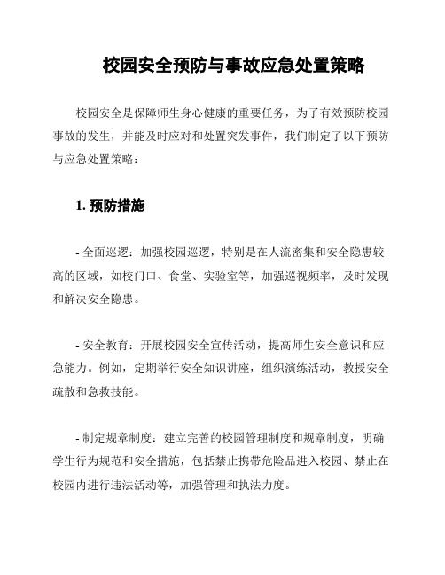 校园安全预防与事故应急处置策略