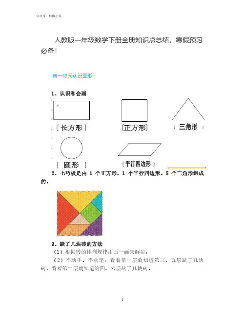 人教版一年级数学下册全册知识点总结,寒假预习