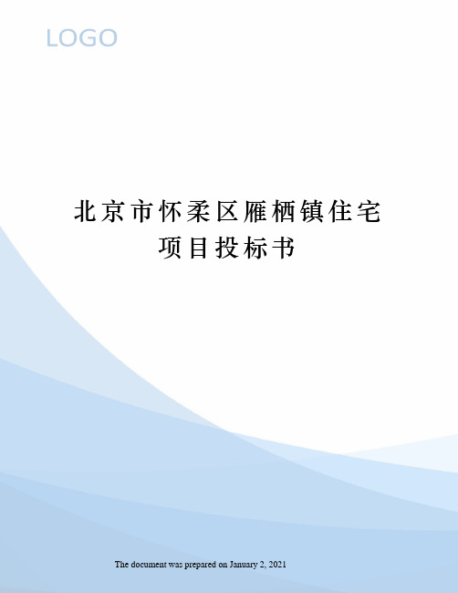 北京市怀柔区雁栖镇住宅项目投标书 