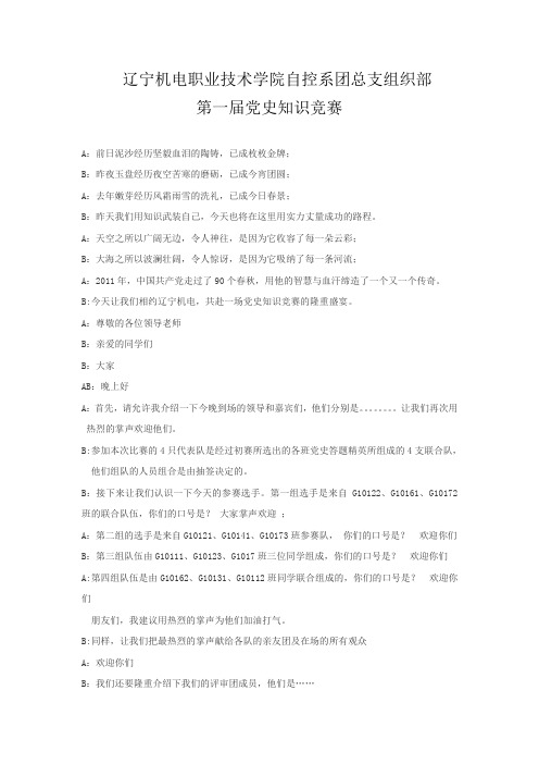 党史知识竞赛主持词
