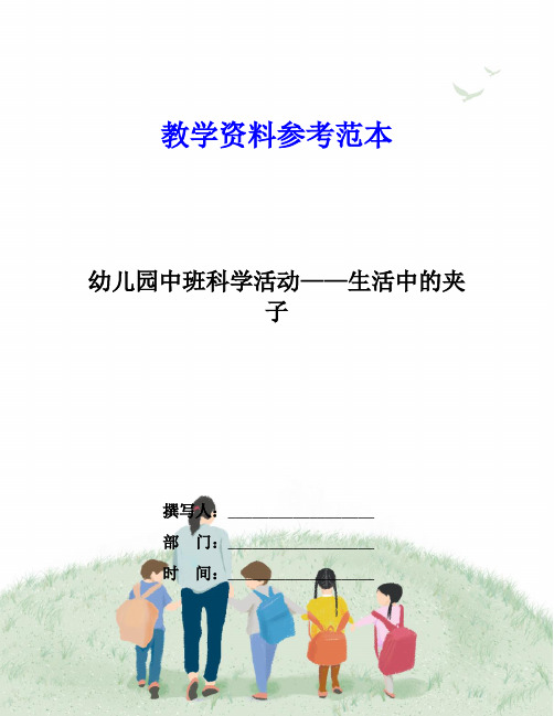 幼儿园中班科学活动——生活中的夹子