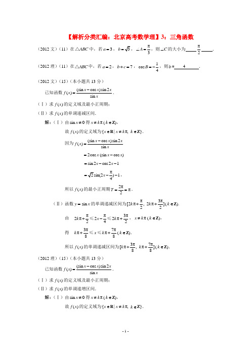 12-19北京高考数学汇编3：三角函数(教师版)