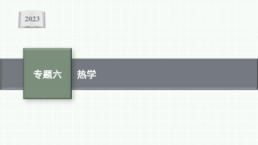 高考二轮总复习课件物理专题6热学