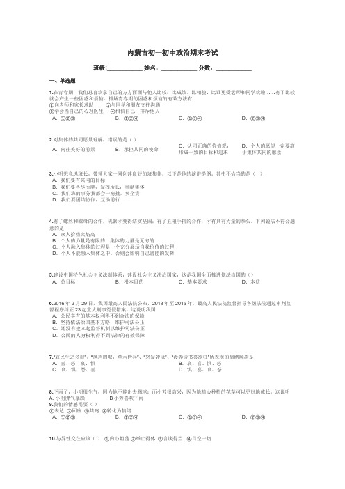 内蒙古初一初中政治期末考试带答案解析
