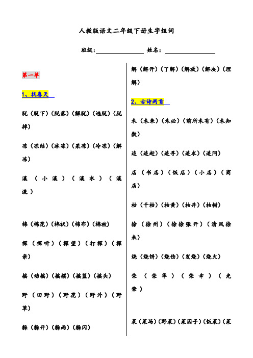 人教版语文二年级下册生字组词(最全)