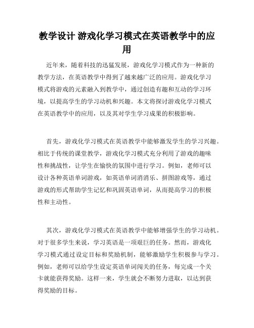 教学设计 游戏化学习模式在英语教学中的应用