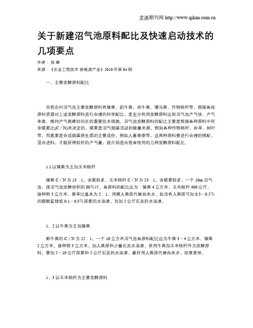 关于新建沼气池原料配比及快速启动技术的几项要点