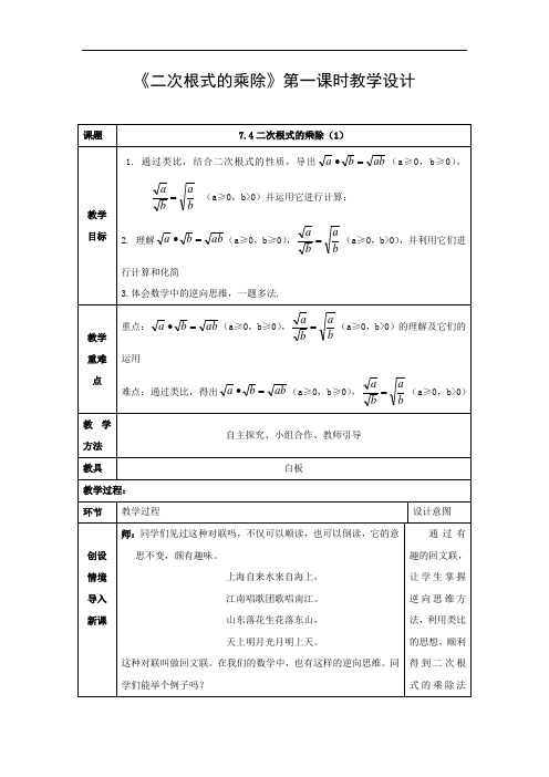 初中数学_【课堂实录】二次根式的乘除1-数学教学设计学情分析教材分析课后反思