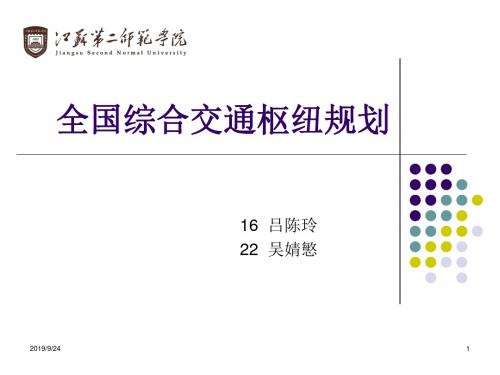 全国综合性交通枢纽【精选】