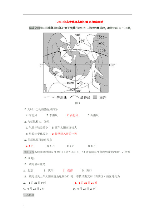 2011年高考地理真题汇编01地球运动