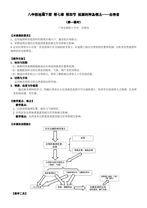 人教版初中地理八年级下册  祖国的神圣领土──台湾省-“十市联赛”一等奖