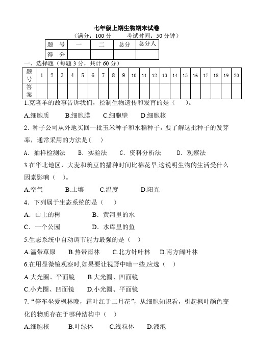 最新2019年人教版七年级上册生物期末试卷及答案