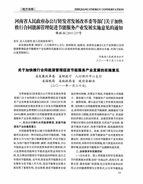 河南省人民政府办公厅转发省发展改革委等部门关于加快推行合同能源管理促进节能服务产业发展实施意见的