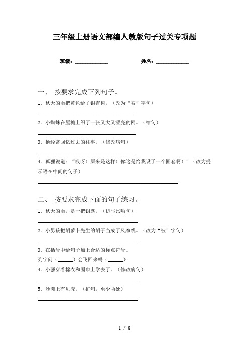 三年级上册语文部编人教版句子过关专项题