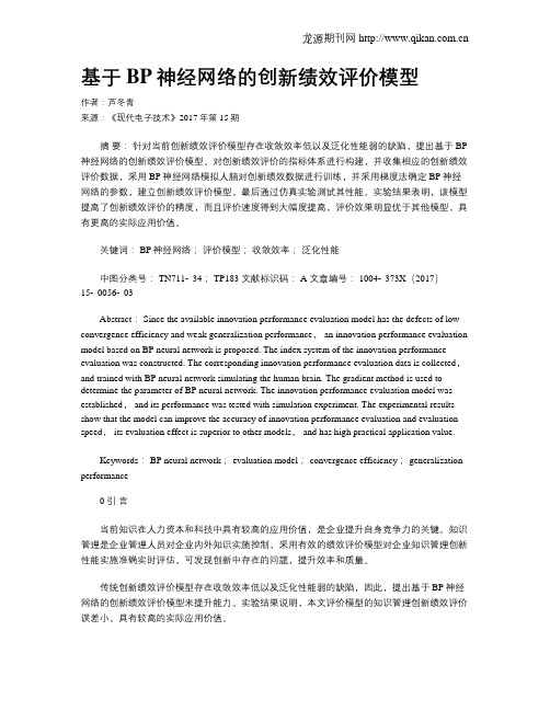 基于BP神经网络的创新绩效评价模型