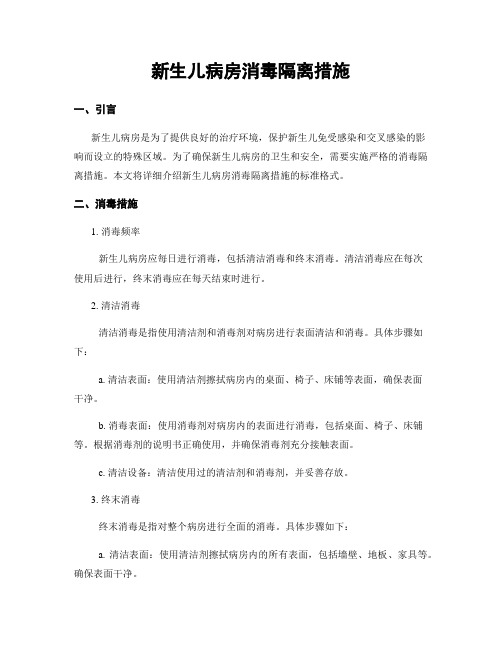 新生儿病房消毒隔离措施