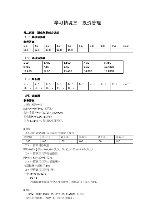 企业财务管理实训(第三版_马元兴)配套习题与实训答案 学习情境3