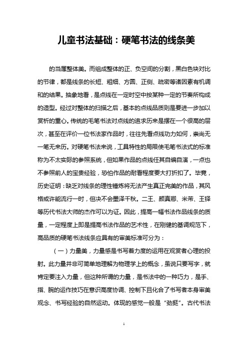 儿童书法基础：硬笔书法的线条美