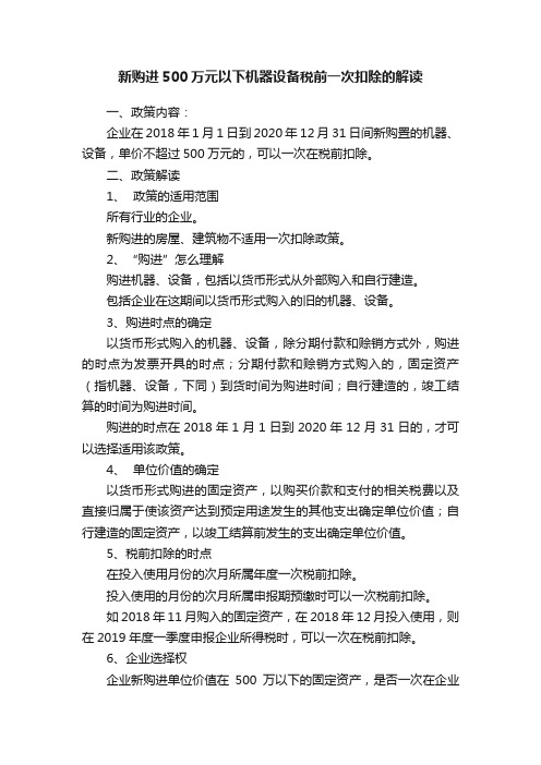 新购进500万元以下机器设备税前一次扣除的解读