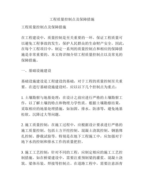 工程质量控制点及保障措施