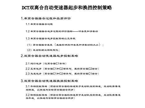 DCT起步和换挡控制策略