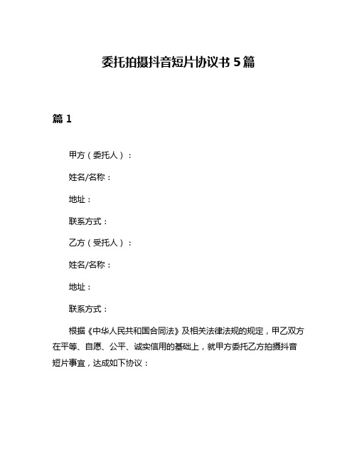 委托拍摄抖音短片协议书5篇