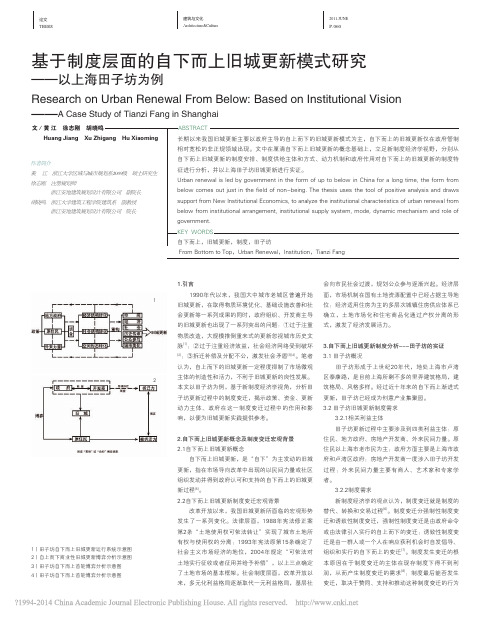 基于制度层面的自下而上旧城更新模式研究_以上海田子坊为例_黄江