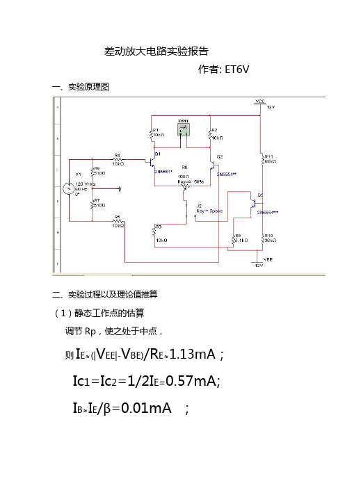 差分放大电路