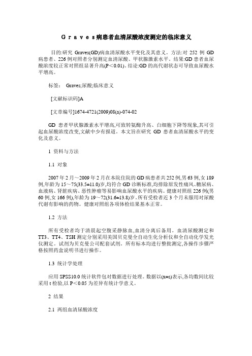 Graves病患者血清尿酸浓度测定的临床意义