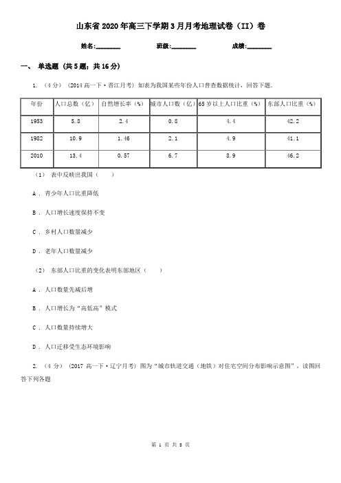 山东省2020年高三下学期3月月考地理试卷(II)卷