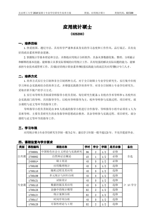 北京理工大学-2016版专业学位硕士研究生培养方案(2017年修订)-应用统计硕士