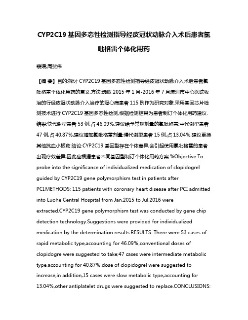 CYP2C19基因多态性检测指导经皮冠状动脉介入术后患者氯吡格雷个体化用药