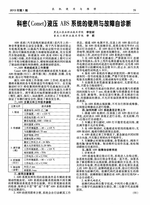 科密(Comet)液压ABS系统的使用与故障自诊断