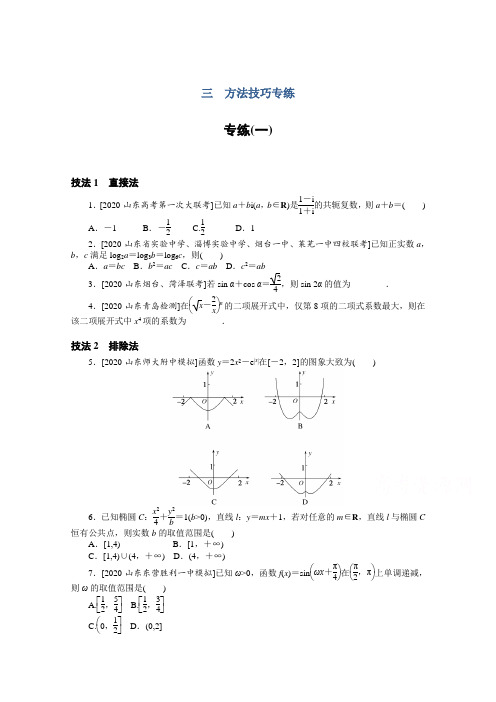 2021届新高考数学二轮专题闯关导练(山东专用)：方法技巧专练(一) Word版含解析 