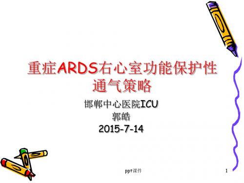 ARDS的右室保护性通气策  ppt课件