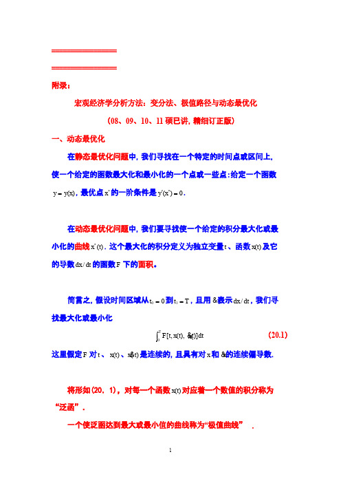 宏观经济学分析方法系列：变分法、欧拉方程、极值路径与动态经济模型分析