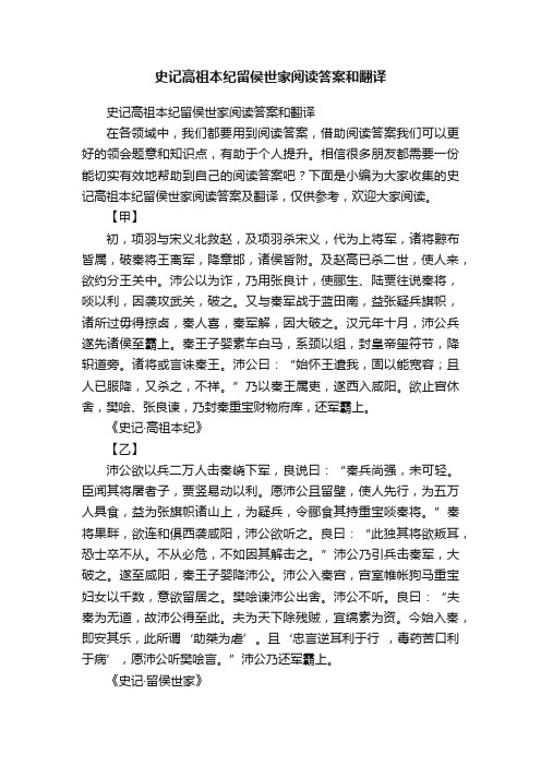 史记高祖本纪留侯世家阅读答案和翻译