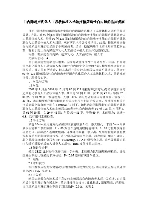 白内障超声乳化人工晶状体植入术治疗糖尿病性白内障的临床观察