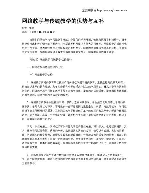 网络教学与传统教学的优势与互补