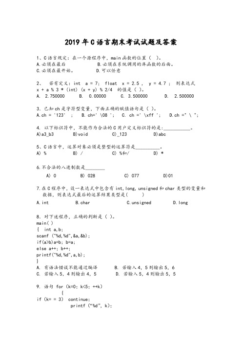 2019年C语言期末考试试题及答案