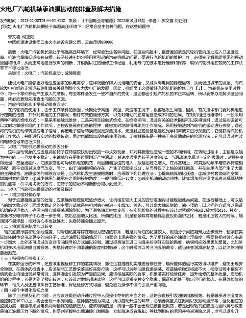 火电厂汽轮机轴承油膜振动的排查及解决措施