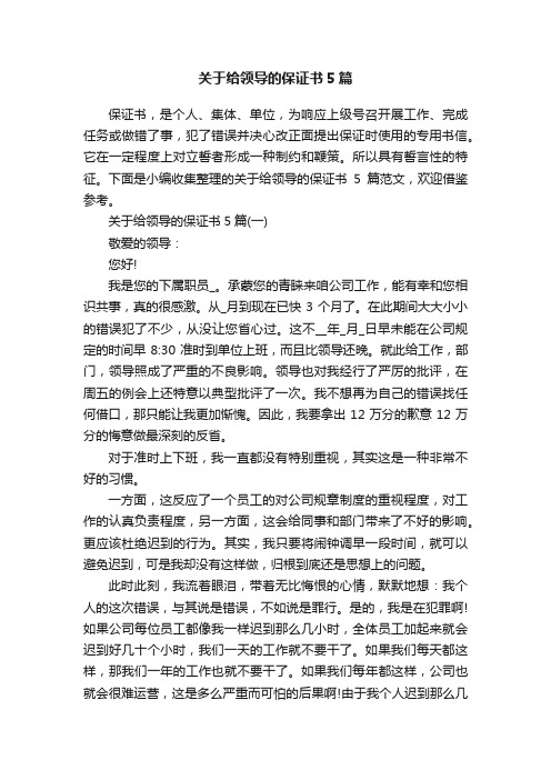 关于给领导的保证书5篇